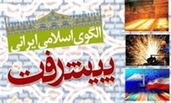 ششمین کنفرانس الگوی اسلامی ایرانی پیشرفت برگزار می‌شود