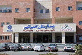 بیمارستان امیرکبیر اهواز پس از۱۰سال افتتاح شد