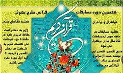 هفتمین دوره مسابقات قرآنی «کوثر» برگزار می‌شود