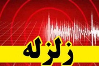 زلزله ۳و ۸ دهم ریشتری امام حسن بوشهر را لرزاند