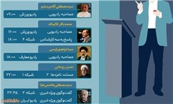 برنامه های تبلیغاتی امروز نامزدهای ریاست جمهوری در رسانه ملی + جدول