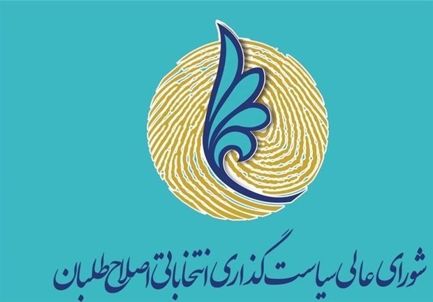 لیست شورای سیاست‌گذاری اصلاح‌طلبان برای شورای شهر نهایی شد
