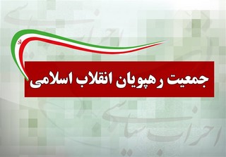 جمعیت رهپویان انقلاب اسلامی از «لیست خدمت» حمایت کرد