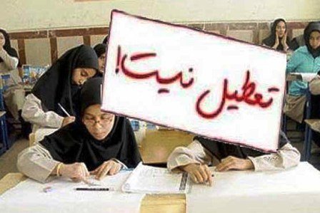 مدارس استان ایلام در روز شنبه ۳۰ اردیبهشت تعطیل نیست