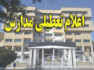 مدارس ابتدایی استان قزوین فردا سه شنبه تعطیل است