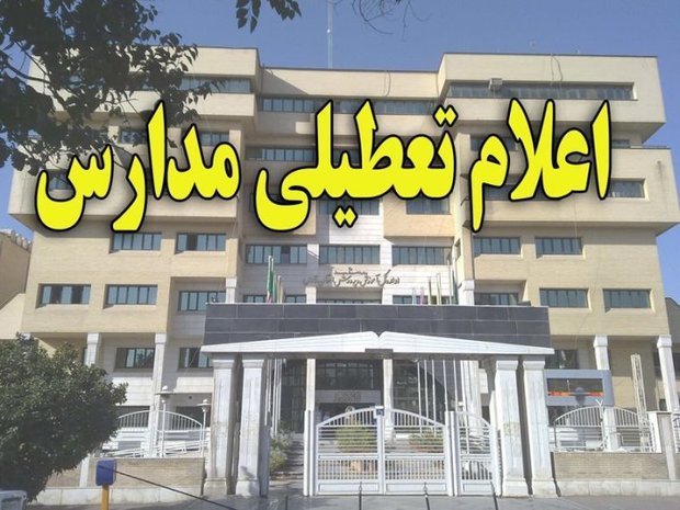 مدارس مازندران روز شنبه تعطیل است
