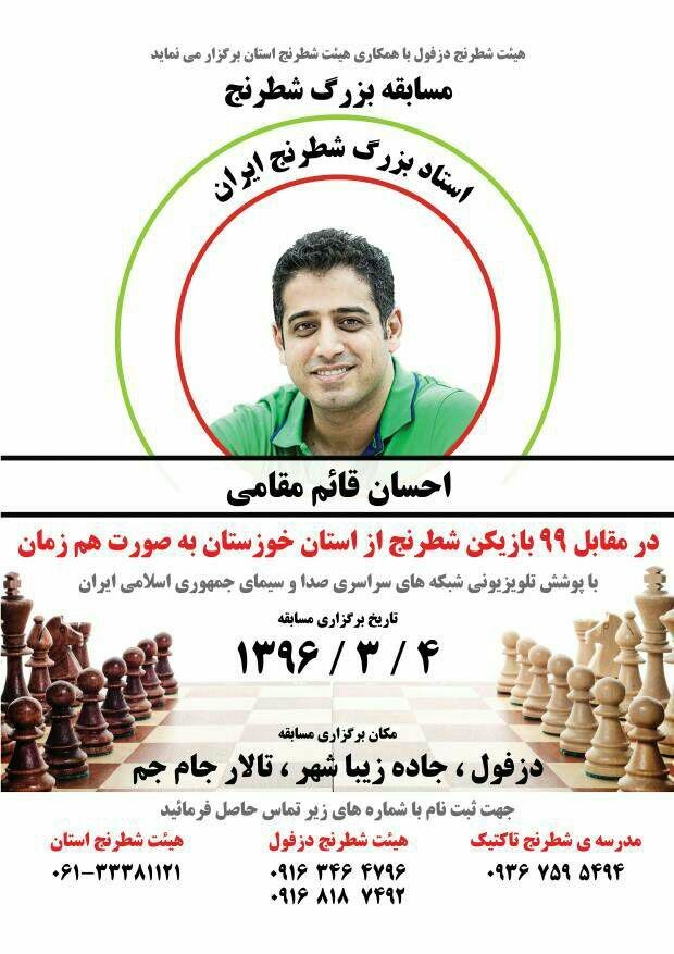 برگزاری مسابقه همزمان استاد شطرنج ایران با ۹۹ شطرنج باز در دزفول

