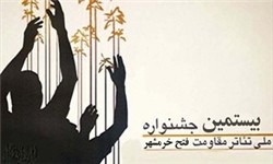 ۲۰۰ طرح و نمایشنامه به جشنواره تئاتر فتح خرمشهر رسید/ دهم تیر جشنواره برگزار می‌شود