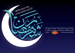 مبلغان سبک زندگی اسلامی را در ماه رمضان ترویج کنند