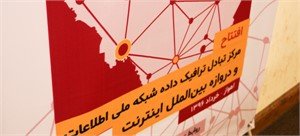  خوزستان به دیتای جهانی وصل شد
