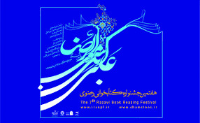 ۲ عنوان کتاب گویا از منابع هفتمین جشنواره کتابخوانی رضوی در اصفهان تولید شد