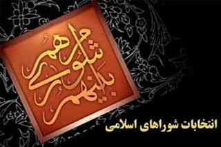 شورای شهر اصفهان از نگاه‌های جناحی و قوم‌گرایی پرهیز کند