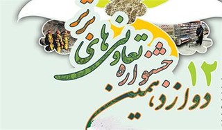 دوازدهمین جشنواره تعاونی های برتر استان ایلام برگزار می شود