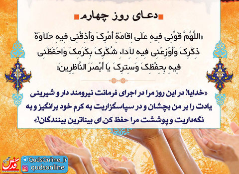 دعای روز چهارم ماه مبارک رمضان؛ قوتِ امر، نورِ ذکر