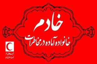 طرح ملی «خادم» در ۸ شهر استان اصفهان اجرا می شود