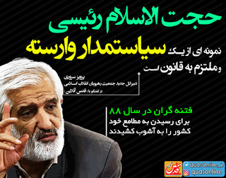 دبیرکل جمعیت رهپویان انقلاب اسلامی در گفت و گو با قدس آنلاین :