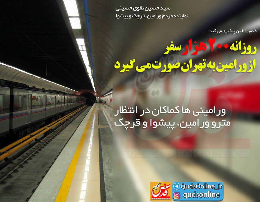 روزانه 200 هزار سفر  از ورامین به تهران صورت می گیرد