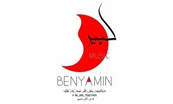 توضیح دفتر موسیقی وزارت ارشاد درباره قطعه جدید بنیامین