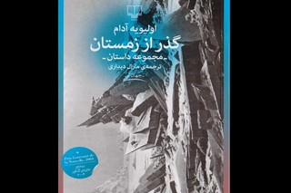 مجموعه داستان نویسنده جوان فرانسوی به ایران رسید