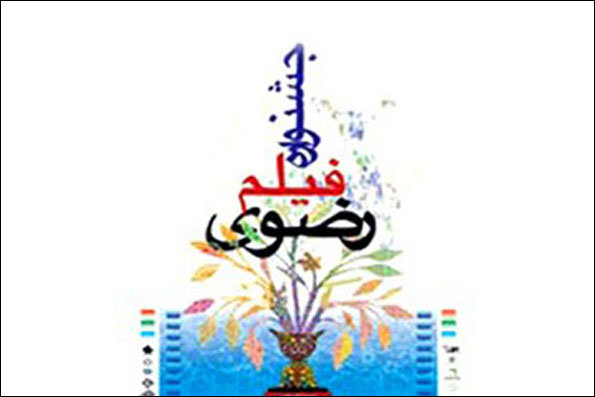 مهلت ارسال آثار به دبیرخانه جشنواره ملی فیلم رضوی یزد تمدید شد