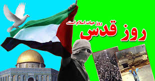 بیانیه کمیته حمایت از انقلاب اسلامی مردم فلسطین – نهاد ریاست جمهوری به مناسبت روز جهانی قدس ۱۳۹۶
