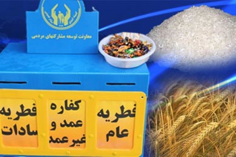 فقط صندوق‌های شورای زکات استان مجاز به جمع آوری فطریه هستند
