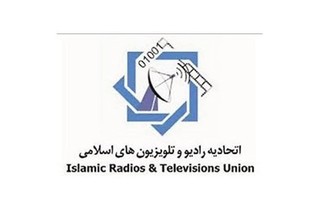 نهمین اجلاس رادیو و تلویزیون های کشورهای اسلامی آغاز به کار کرد