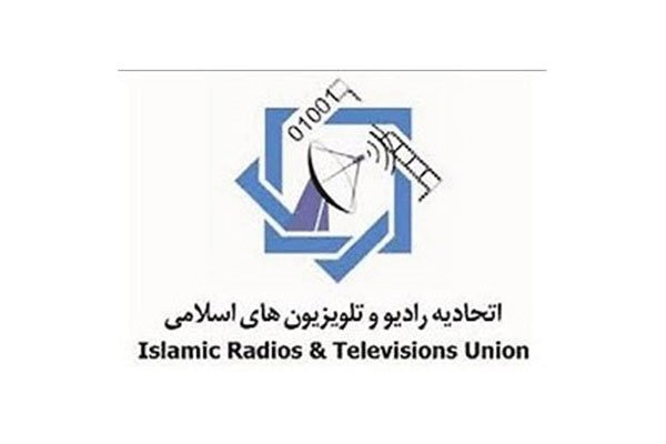 نهمین اجلاس رادیو و تلویزیون های کشورهای اسلامی آغاز به کار کرد