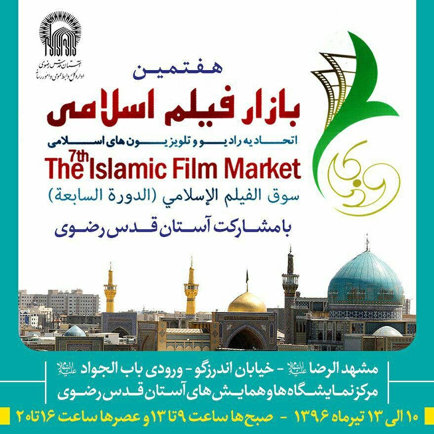 مراسم افتتاحیه هفتمین بازار فیلم اسلامی در حرم مطهر رضوی