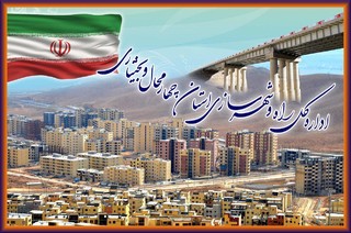 راه و شهرسازی استان رتبه دوم ارزشیابی سازمان ملی زمین ومسکن را کسب کرد