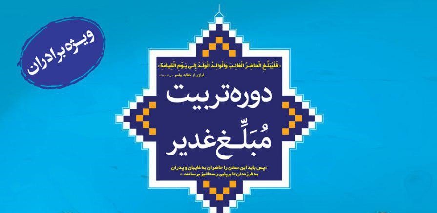 پنجمین دوره تربیت مبلغ غدیر در اصفهان برگزار می شود