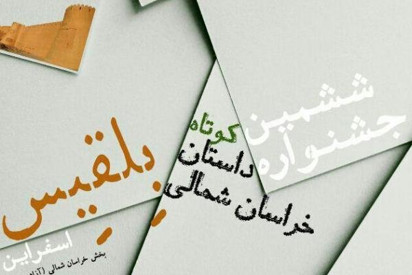 مهلت ارسال آثار به ششمین جشنواره داستان کوتاه خراسان شمالی تمدید شد