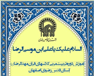 دوره های آموزشی تربیت مربی کلاس های قرآن مهدالرضا(ع) در اصفهان برگزار می شود