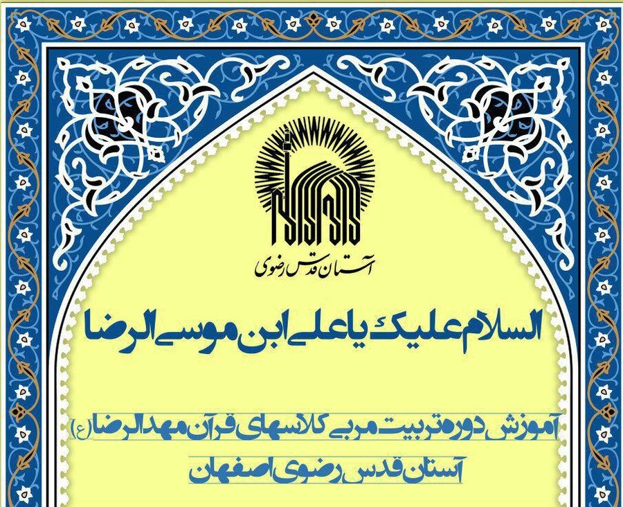 دوره های آموزشی تربیت مربی کلاس های قرآن مهدالرضا(ع) در اصفهان برگزار می شود