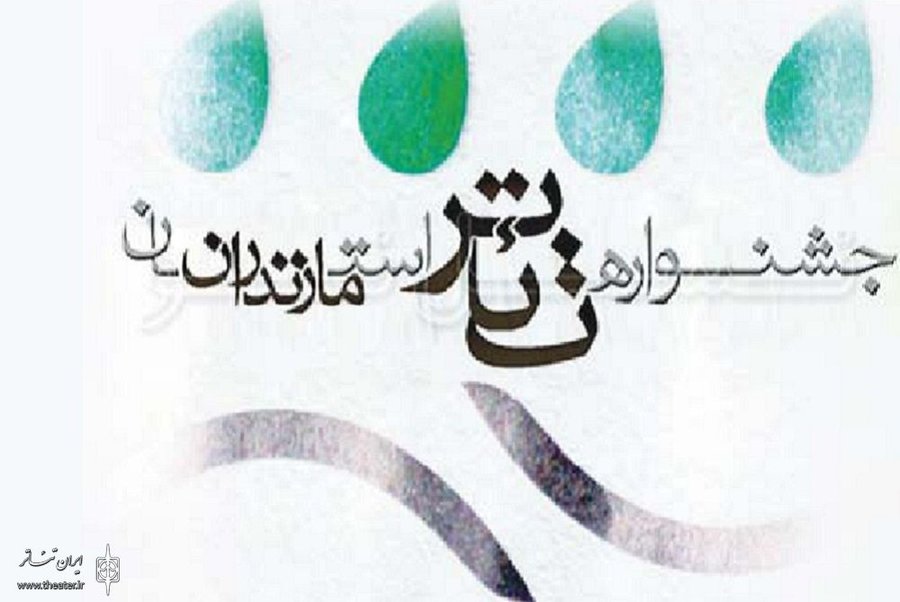 فراخوان بیست ‌و نهمین جشنواره تئاتر مازندران منتشر شد