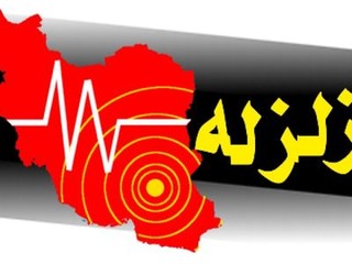 زلزله حوالی «راز» در خراسان شمالی را لرزاند