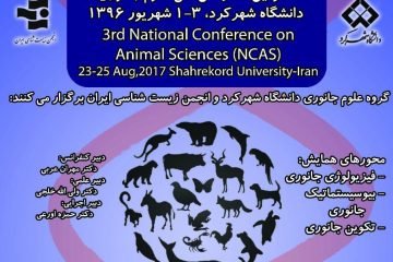 سومین کنفرانس ملی علوم جانوری در دانشگاه شهرکرد برگزار می‌شود
