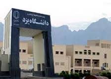 سامانه دریافت درخواست تحصیل دانشجویان غیر ایرانی دانشگاه یزد راه‌اندازی شد