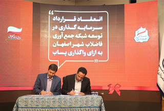 سرمایه گذاری 238 میلیارد تومانی در توسعه و تکمیل شبکه فاضلاب کلانشهر اصفهان