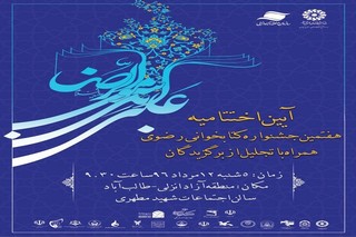 آیین اختتامیه هفتمین جشنواره کتابخوانی رضوی در گیلان برگزار می‌شود