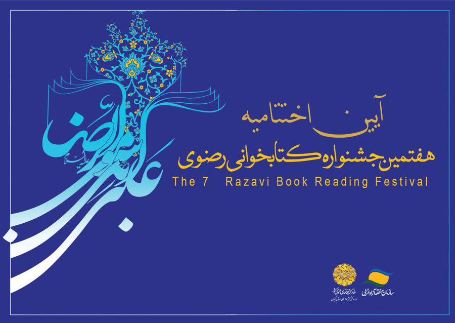 اختتامیه جشنواره کتابخوان رضوی در منطقه آزاد انزلی برگزار می‌شود 