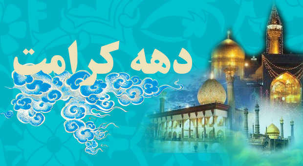 ۱۳ مسجد اهواز میزبان جشن دهه کرامت با حضور خادمان رضوی است