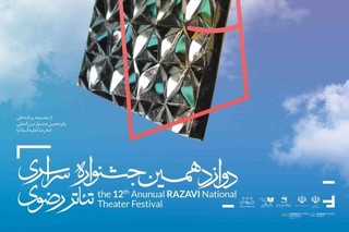 برگزیدگان دوازدهمین جشنواره تئاتر رضوی اعلام شد