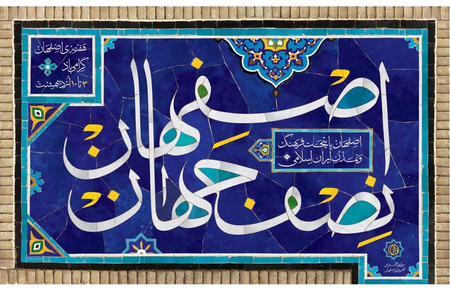 «برند بین‌المللی اصفهان» پایان مردادماه امسال رونمایی می‌شود 