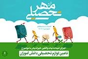 همایش مهر تحصیلی با مشارکت نهاد های فرهنگی خراسان شمالی برگزار می شود