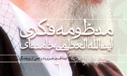 کتاب «منظومه فکری آیت‎الله العظمی خامنه‌ای» منتشر شد