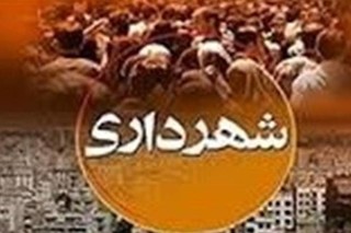 معاون خدمات شهری شهرداری اصفهان منصوب شد