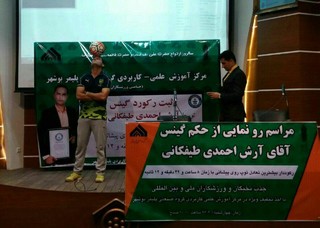شمار ایرانیان دارنده رکورد درکتاب گینس به ۶ نفر رسید