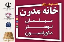 هجدهمین نمایشگاه تخصصی خانه‌ مدرن در اراک برپا می‌شود