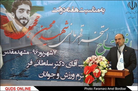 افتتاح استخر سرپوشیده قهرمانی شهید حججی